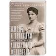 russische bücher: Буксгевден С.К. - Жизнь и трагедия императрицы Александры Федоровны. Рассказ фрейлины и близкой подруги, бывшей рядом с российской царской семьей в годы правления и трагические дни ссылки