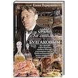 russische bücher: Первушина Е.В. - За столом с Булгаковым. Дух времени в произведениях великого Мастера и кулинарных книгах. Кухня на разломе эпох между императорской и советской Россией