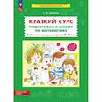 russische bücher: Шевелев К.В. - Краткий курс подготовки к школе по математике. Рабочая тетрадь для детей 5-6 лет