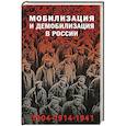 russische bücher: Янина Карпенкина, Голубева Александра - Мобилизация и демобилизация в России. 1904-1914-1941