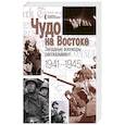 russische bücher: Нарочницкая Наталия Алексеевна - Чудо на Востоке. Западные военкоры рассказывают