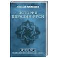 russische bücher: Кикешев Николай Иванович - История Евразии-Руси. Истоки славянской цивилизац.