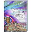 russische bücher: Клюев А.В. - Опыт духовного прочтения Отечественной истории (субъективные заметки). От Рюрика до Романовых