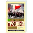 russische bücher: Троцкий Л.Д. - Терроризм и коммунизм. Перманентная революция