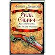 russische bücher: Любавский М.К. - Сила Сибири. Как создавалась Российская империя