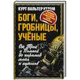 russische bücher: Керам К.В. - Боги, гробницы, ученые. От Трои и Помпей до пирамид майя и ацтеков