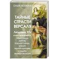 russische bücher: Фомина Ольга - Тайные страсти Версаля. Людовик XIV и его фаворитки. Обжигающая любовь Короля-Солнца, интриги черной королевы и судьба великой Франции