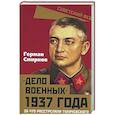 russische bücher: Смирнов Г.В. - Дело военных 1937 года. За что расстреляли Тухачевского