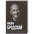 russische bücher: Бобров А.А. - Иосиф Бродский. Вечный скиталец