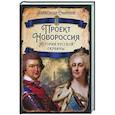 russische bücher: Смирнов А.С. - Проект Новороссия. История русской окраины