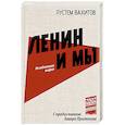 russische bücher: Вахитов Р.Р. - Ленин и мы. Разоблачение мифов