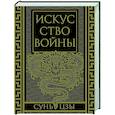 russische bücher: Сунь-Цзы - Искусство войны. Коллекционное иллюстрированное издание