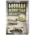 russische bücher: Сульдин А.В. - Блокада Ленинграда. Хроника 872 дней и ночей народного подвига