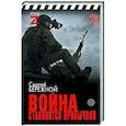 russische bücher: Бережной С.А. - Война становится привычкой
