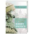 russische bücher: Синдаловский Н.А. - Легенды и мифы Невского проспекта