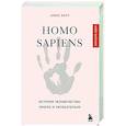 russische bücher: Алекс Белл - Homo sapiens. История человечества: кратко и увлекательно