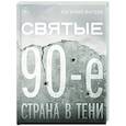 russische bücher: Фатеев Е.Ю. - Святые 90-е. Страна в тени