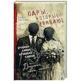 russische bücher: Кэрол Энн Дэвис - Пары, которые убивают. Хроники самых кровавых союзов