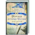 russische bücher: Шамбаров Валерий Евгеньевич - Морская история России для детей