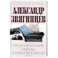 russische bücher: Звягинцев А.Г. - Прокурорские тайны. Улики времени