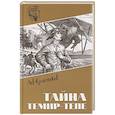 russische bücher: Колесников Л.П. - Тайна Темир-Тепе