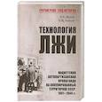 russische bücher: Жуков Д.А. - Технология лжи. Нацистская антипартизанская пропаганда на оккупированных территориях СССР. 1941-1944