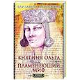 russische bücher: Дворецкая Е. - Княгиня Ольга. Пламенеющий миф