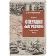 russische bücher: Дайнес В.О. - Операция "Багратион". Вперёд, на Запад! 1944 год