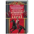 russische bücher: Галушкин Н.В. - Собственный Его Императорского Величества Конвой. История частей непосредственной охраны российских государей от основания при Александре I до расформирования после отречения Николая II. 1811—1917