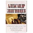 russische bücher: Звягинцев А.Г. - Паралитики власти и эпилептики революции