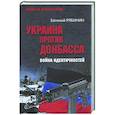 russische bücher: Рябинин Е.В. - Украина против Донбасса. Война идентичностей