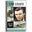 russische bücher: Огрызко В.В. - Юрий Бондарев