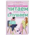 russische bücher: Пигулевская И.С. - Читаем язык тела, или слушаем глазами. О чем говорят позы, мимика, жесты. Учимся понимать взрослых и малышей