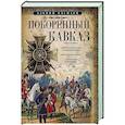 russische bücher: Каспари А.А - Покоренный Кавказ