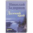 russische bücher: Задорнов Н.П. - Далекий край