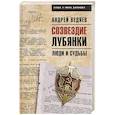 russische bücher: Ведяев А.Ю. - Созвездие Лубянки. Люди и судьбы