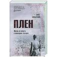 russische bücher: Смыслов О.С. - Плен. Жизнь и смерть в немецких лагерях