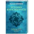 russische bücher: Кикешев Н.И. - История Евразии-Руси. Русский мир