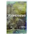 russische bücher: Березин В. - Уранотипия