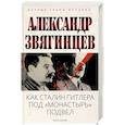 russische bücher: Звягинцев А.Г. - Как Сталин Гитлера под "Монастырь" подвел