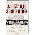 russische bücher: Звягинцев А.Г. - Заговор прокуроров