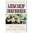 russische bücher: Звягинцев А.Г. - Враг народа Василий Сталин