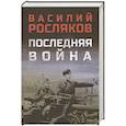 russische bücher: Росляков Василий П. - Последняя война