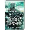 russische bücher: Иггульден К. - Война роз. Кн.3. Право крови