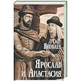 russische bücher: Яковлев О.И. - Ярослав и Анастасия