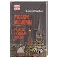 russische bücher: Тимофеев А.В. - Русские аксиомы. 20 бесед о судьбах России