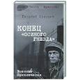 russische bücher: Брянцев Г.М. - Конец "осиного гнезда"