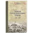 russische bücher: Тучков С.А. - Записки Сергея Алексеевича Тучкова. 1766-1808