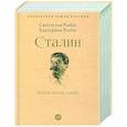 russische bücher: Рыбас Святослав Юрьевич - Сталин. Немыслимая судьба