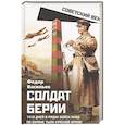 russische bücher: Васильев Ф. - Солдат Берии. 1418 дней в рядах войск НКВД по охране тыла Красной Армии